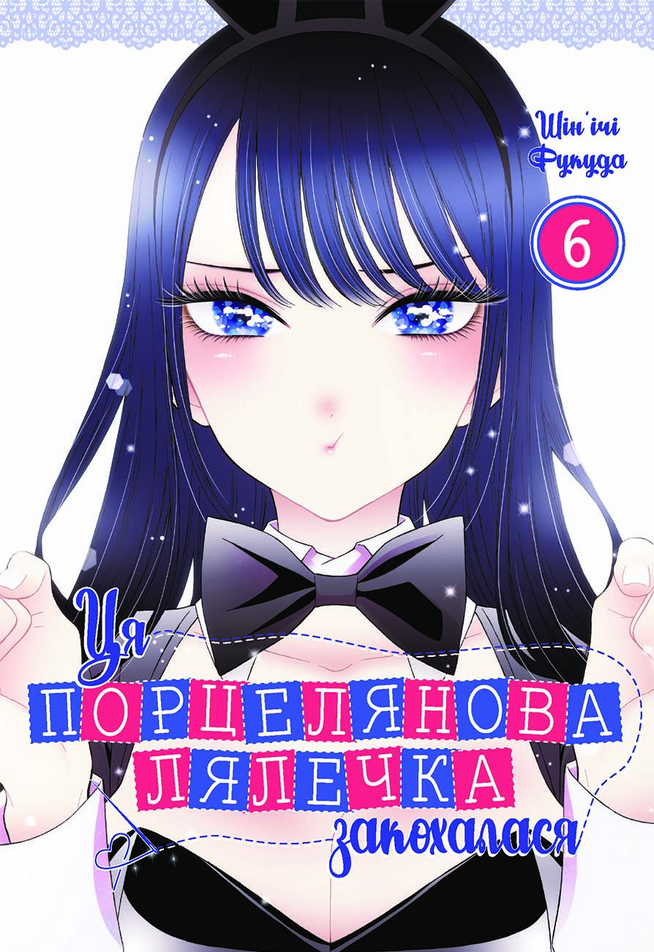 Обкладинка Ця порцелянова лялечка закохалася. Том 6