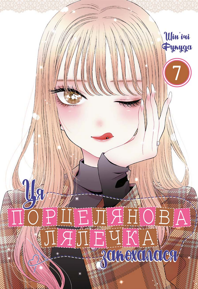 Обкладинка Ця порцелянова лялечка закохалася. Том 7