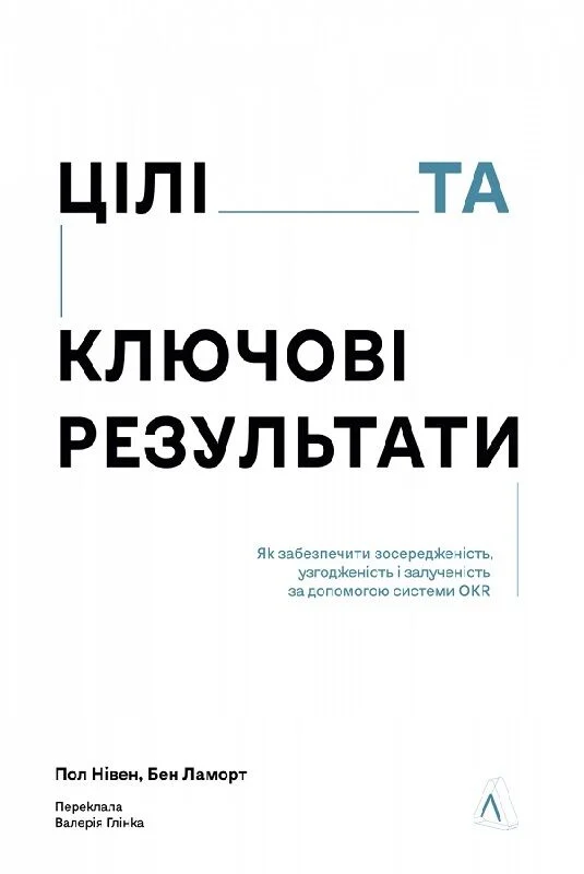 Обкладинка Цілі та ключові результати. Фокусування, узгодження та взаємодія з OKR