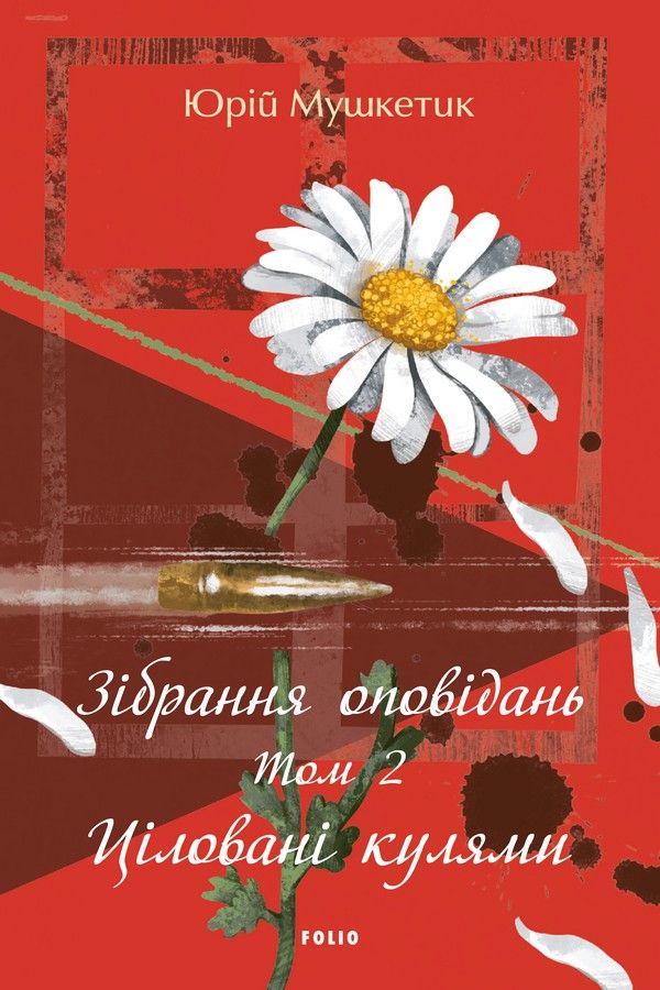 Обкладинка Зібрання оповідань. Ціловані кулями. Том 2