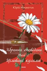 Зібрання оповідань. Ціловані кулями. Том 2