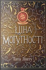 Ціна могутності. Книга 2