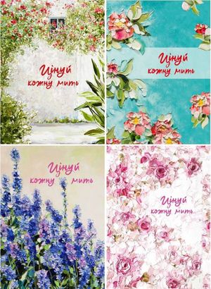 Цінуй кожну мить. Записник для тебе (недатований)