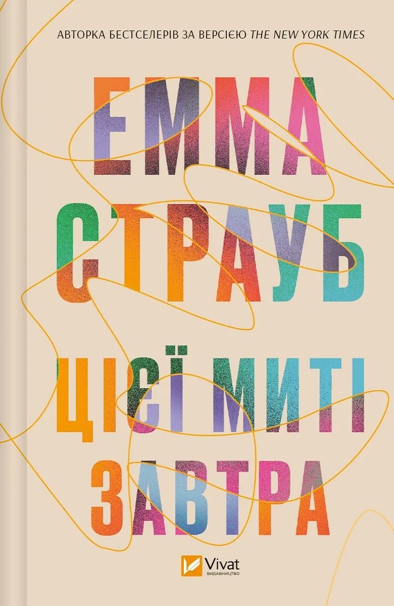 Обкладинка Цієї миті завтра