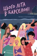 Цього літа в Барселоні