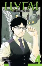 Цуґаї потойбіччя. Том 4. Зображення №1