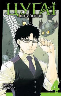 Цуґаї потойбіччя. Том 4. Зображення №1