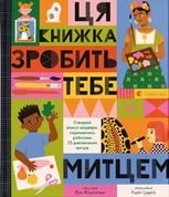 Ця книжка зробить тебе митцем