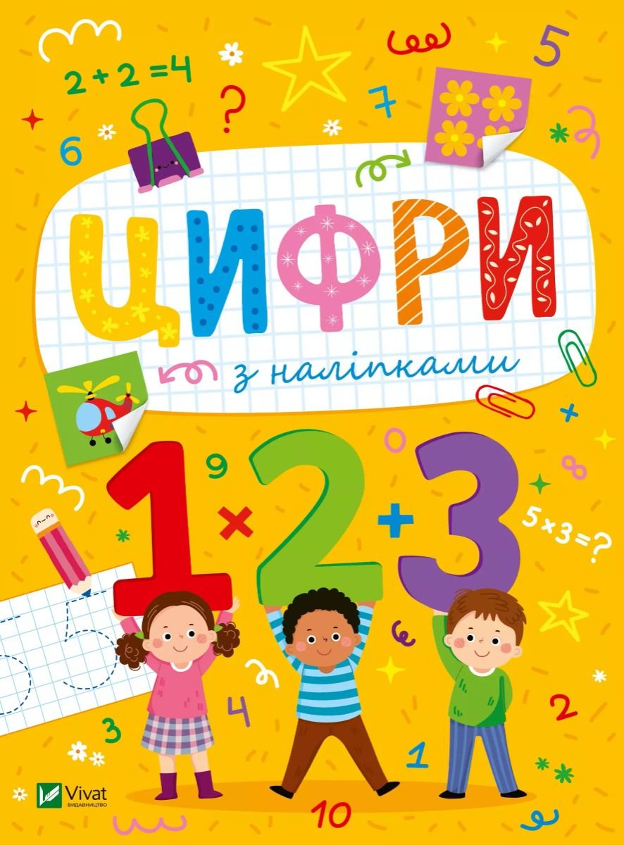 Обкладинка Цифри з наліпками