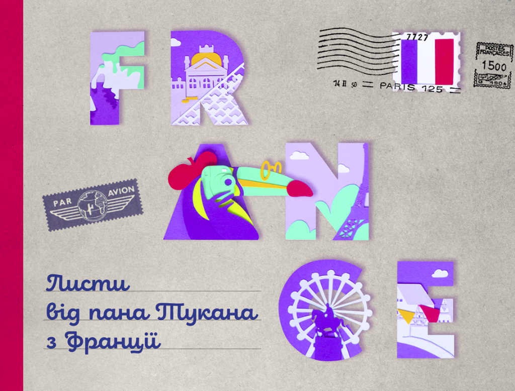 Обкладинка Листи від пана Тукана з Франції