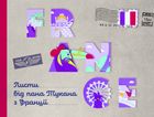 Листи від пана Тукана з Франції. Image №10