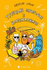 Турецькі пригоди з близнятами. Книга 3