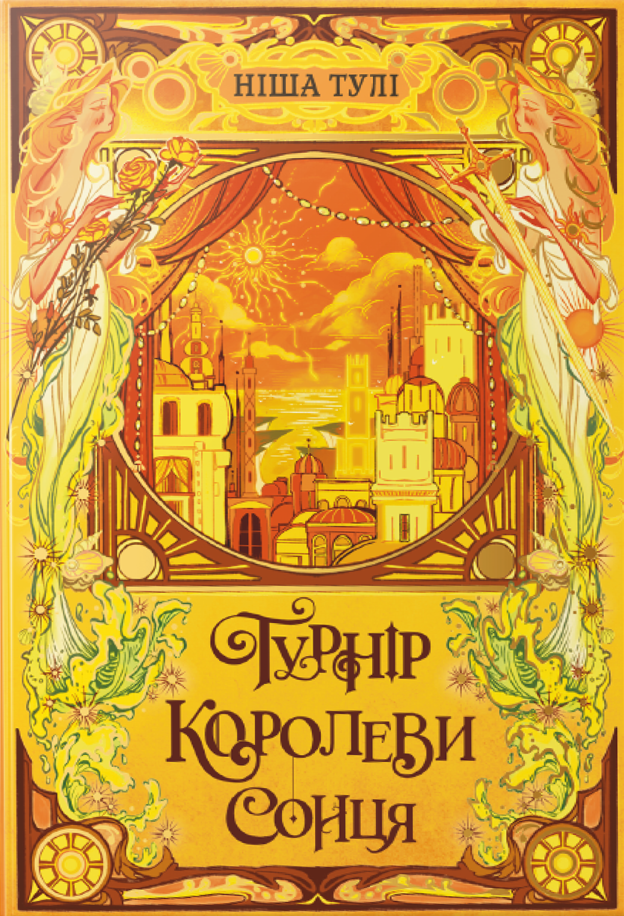 Артефакти Ураносу. Турнір Королеви Сонця. Книга 1