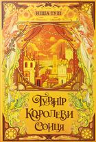 Артефакти Ураносу. Турнір Королеви Сонця. Книга 1. Зображення №1