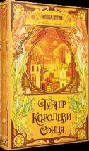 Артефакти Ураносу. Турнір Королеви Сонця. Книга 1. Зображення №4