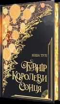 Артефакти Ураносу. Турнір Королеви Сонця. Книга 1. Зображення №5