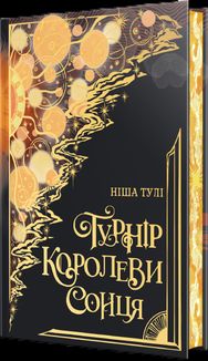 Артефакти Ураносу. Турнір Королеви Сонця. Книга 1. Зображення №5