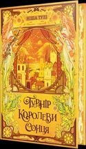 Артефакти Ураносу. Турнір Королеви Сонця. Книга 1. Зображення №2