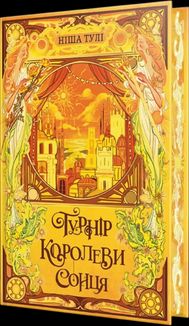 Артефакти Ураносу. Турнір Королеви Сонця. Книга 1. Зображення №2