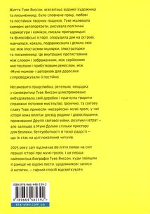 Туве Янссон. Слова, образи, життя. Зображення №1