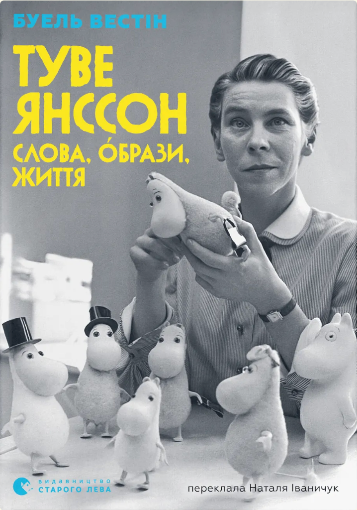 Туве Янссон. Слова, образи, життя