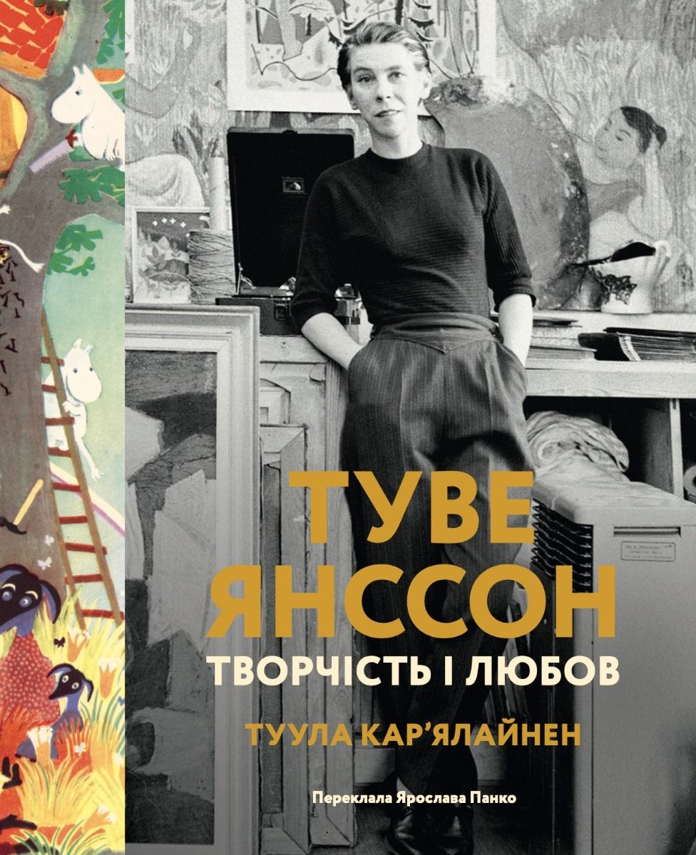 Обкладинка Туве Янссон. Творчість і любов