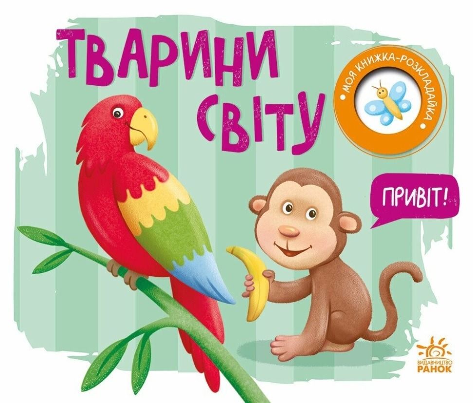 Обкладинка Моя книжка-розкладайка. Тварини світу