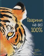 Тварини на всі 100%