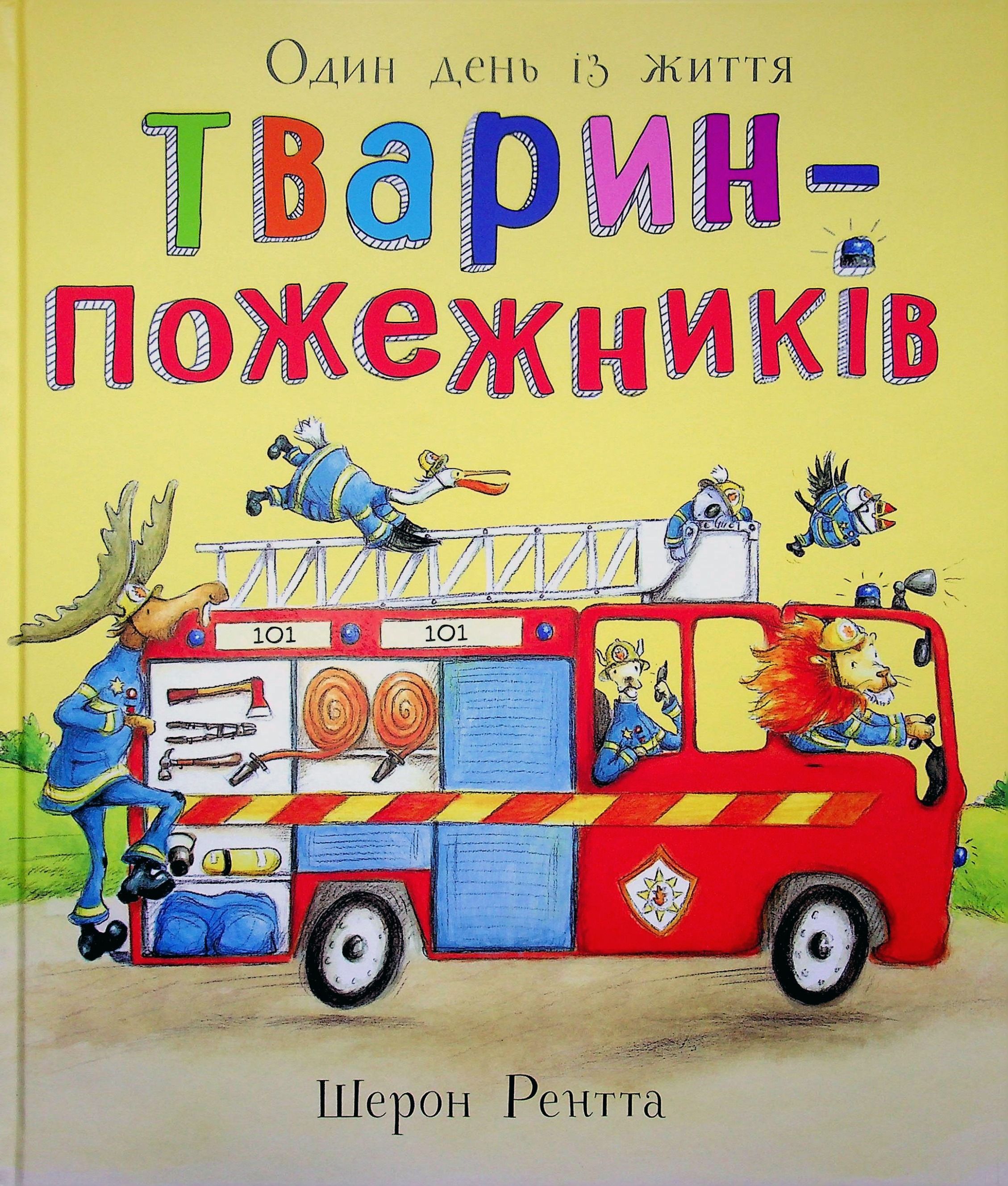 Один день із життя тварин-пожежників