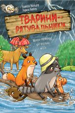 Тварини-рятувальники. Мокра-премокра рятувальна місія. Книга 2
