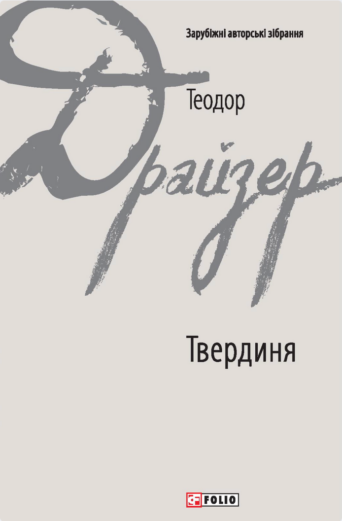 Обкладинка Твердиня