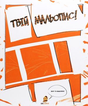 Твій Мальопис! — Андрій Гаран, фото 4