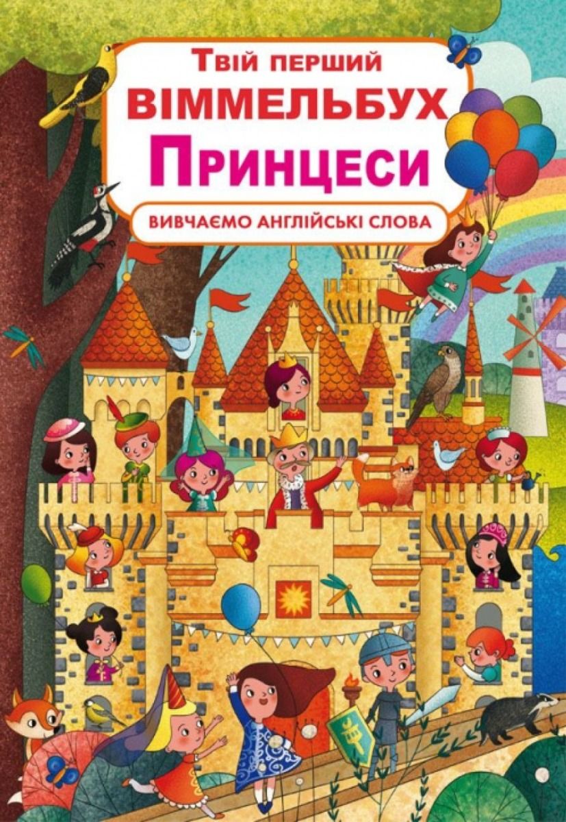 Твій перший віммельбух. Принцеси. 0+