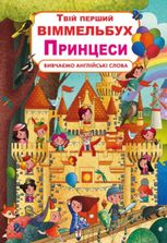 Твій перший віммельбух. Принцеси. 0+