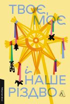 Твоє, моє і наше Різдво. Зображення №1