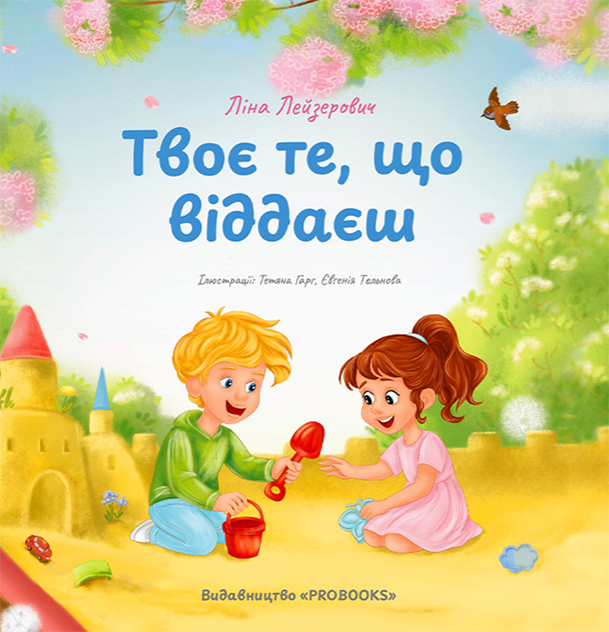 Твоє те, що віддаєш