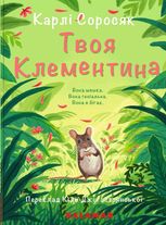 Твоя Клементина