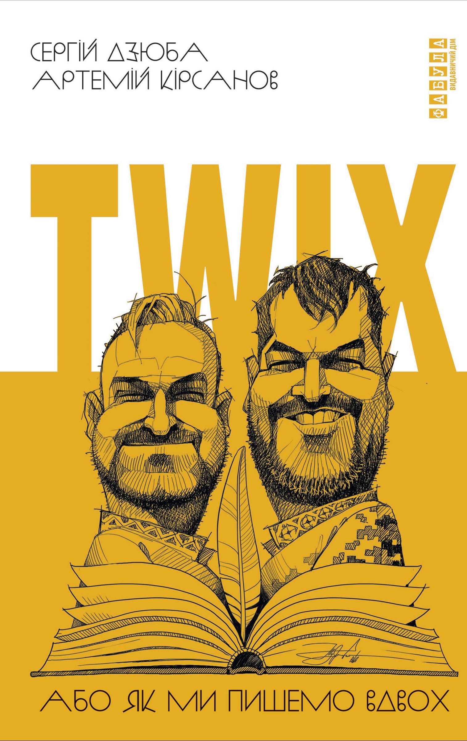 Обкладинка: Twix, або Як ми пишемо вдвох