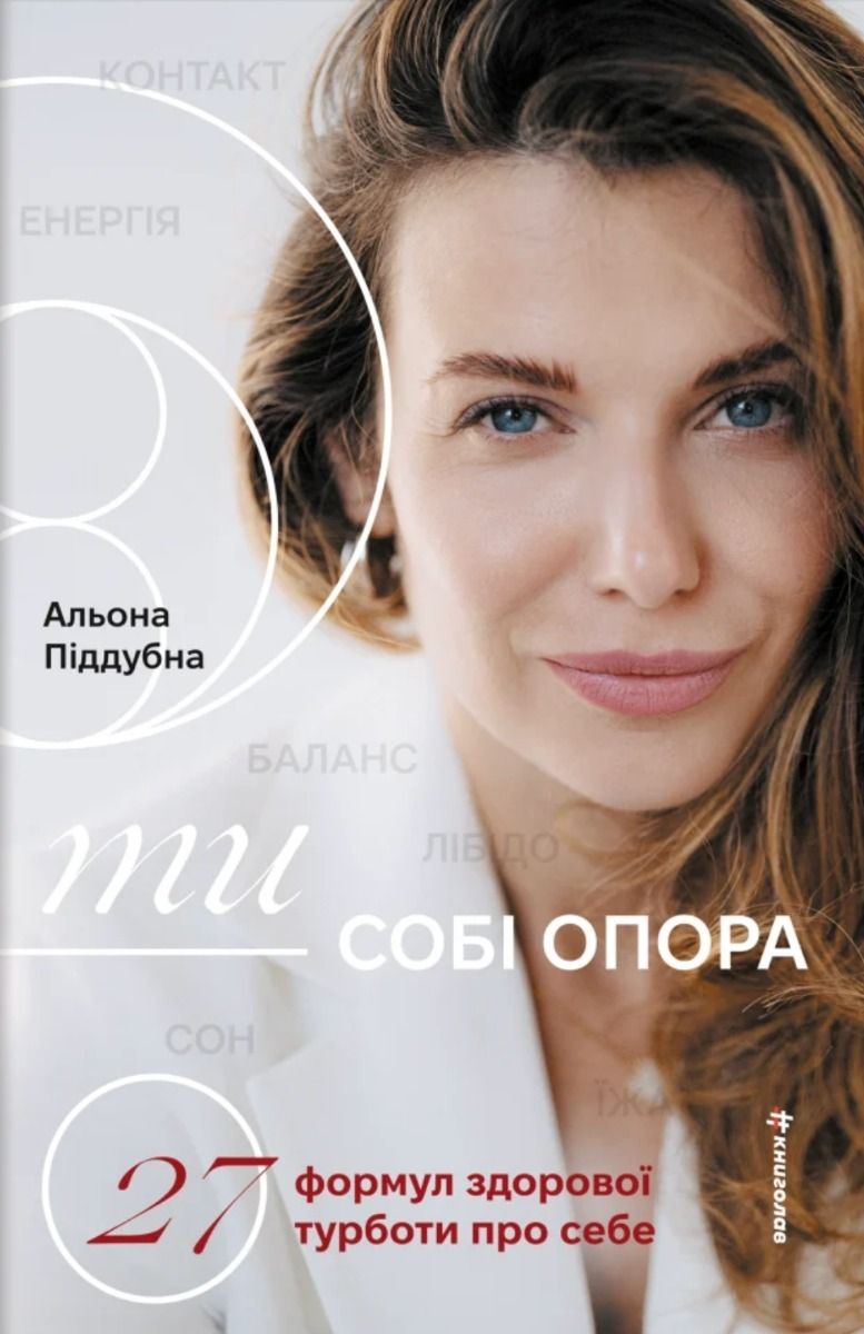 Обкладинка Ти — собі опора. Альона Піддубна