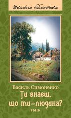 Ти знаєш, що ти — людина?