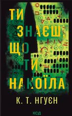 Ти знаєш, що ти накоїла