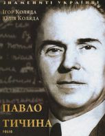 Знамениті українці. Павло Тичина 