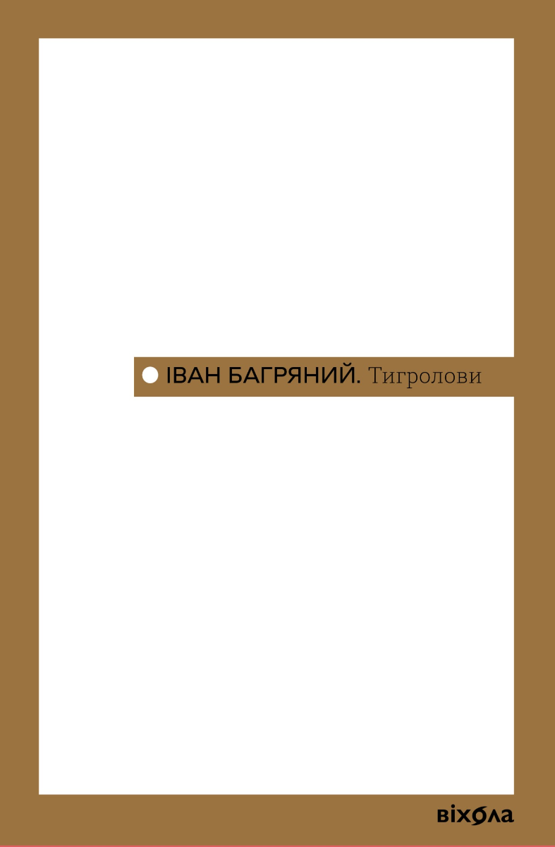 Обкладинка видання Тигролови