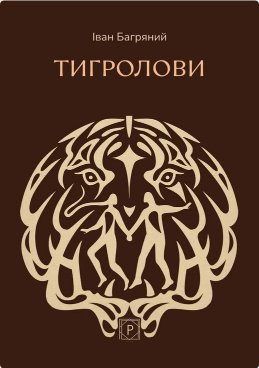 Обкладинка видання Тигролови
