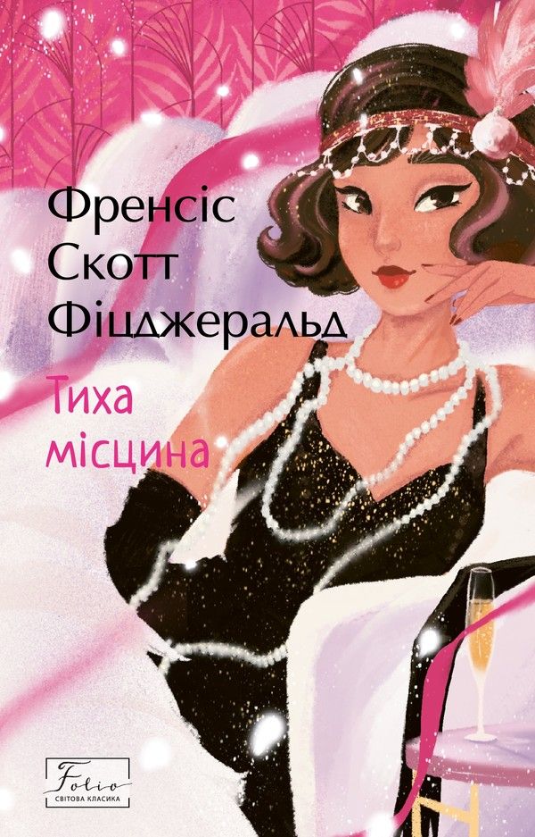 Обкладинка Тиха місцина
