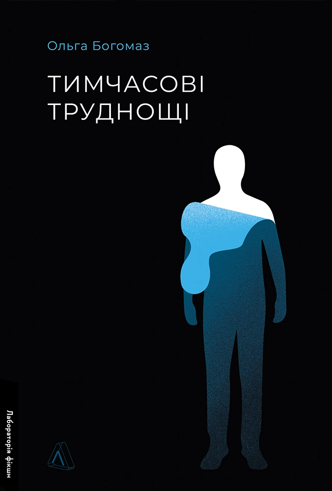 Обкладинка Тимчасові труднощі