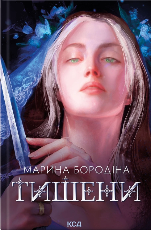 Обкладинка Тишени