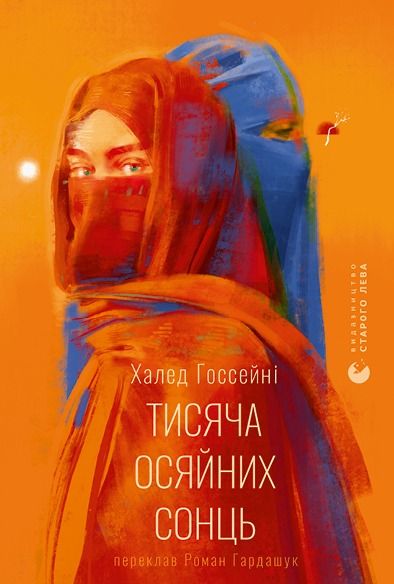 Обкладинка видання Тисяча осяйних сонць