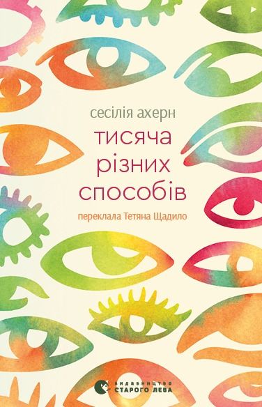 Обкладинка видання Тисяча різних способів