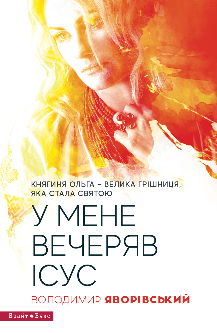 Обкладинка У мене вечеряв Ісус